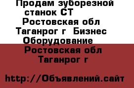 Продам зуборезной станок СТ267066. - Ростовская обл., Таганрог г. Бизнес » Оборудование   . Ростовская обл.,Таганрог г.